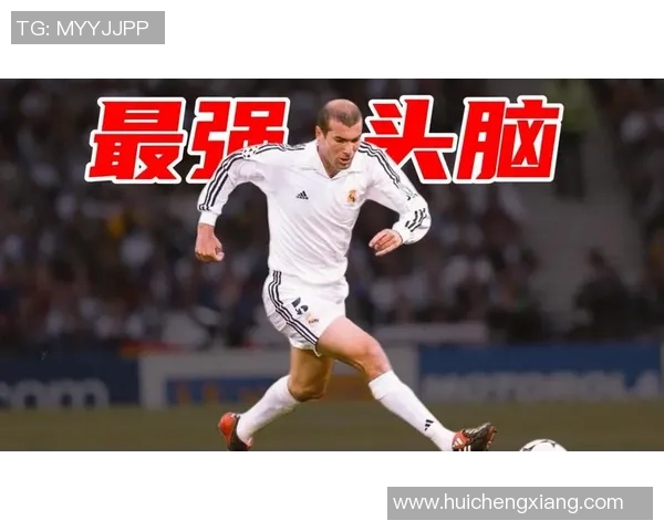 足球明星希达内的传奇生涯与对足球的深刻影响分析