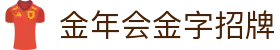 金年会|金年会·jinnian(金子招牌)诚信至上