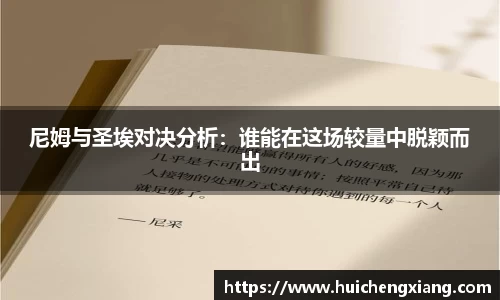 尼姆与圣埃对决分析:谁能在这场较量中脱颖而出