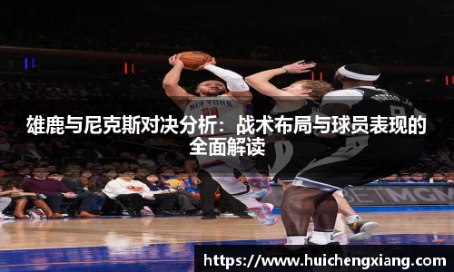 雄鹿与尼克斯对决分析:战术布局与球员表现的全面解读
