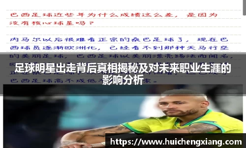 足球明星出走背后真相揭秘及对未来职业生涯的影响分析