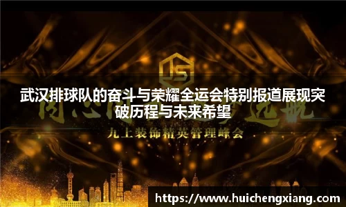 武汉排球队的奋斗与荣耀全运会特别报道展现突破历程与未来希望