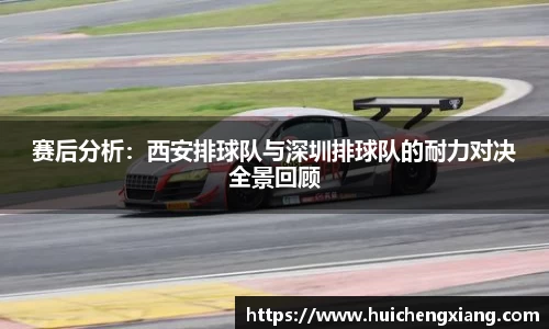 赛后分析:西安排球队与深圳排球队的耐力对决全景回顾